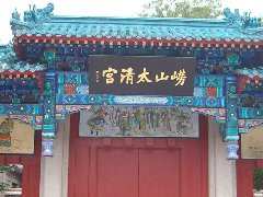 <b>山东青岛崂山太清宫</b>