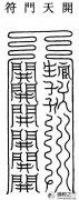江南体育场馆中国有限公司
開天門符