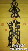 <b>天师符金阙监生高元帅符</b>