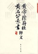 任法融：《黄帝阴符经 黄石公素书释义》