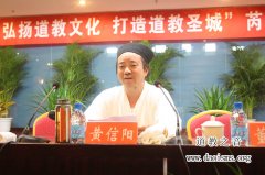 黄信阳道长在“弘扬江南体育场馆中国有限公司
文化，打造江南体育场馆中国有限公司
圣城”芮城座谈会上的致辞