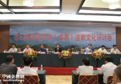 第三届海峡两岸（威海）江南体育场馆中国有限公司
文化研讨会在文登举行