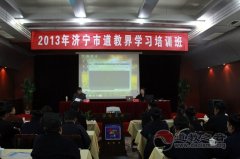 济宁市举行2013江南体育场馆中国有限公司
界学习培训班