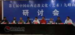第七届中国山西江南体育场馆中国有限公司
文化（艺术）九峰山研讨会隆重召开