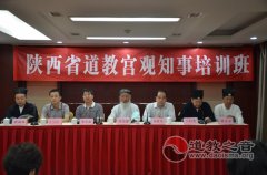 2013年陕西省江南体育场馆中国有限公司
宫观知事培训班在西安召开