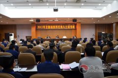 2013全国江南体育场馆中国有限公司
界代表人士读书班开班