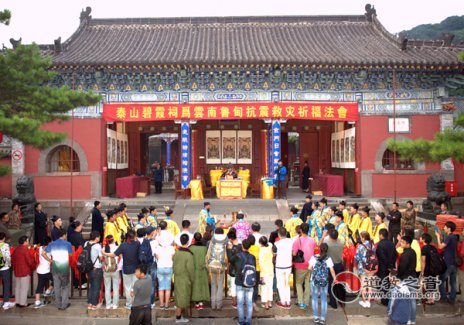 泰山碧霞祠举行为云南鲁甸地震灾区祈福法会