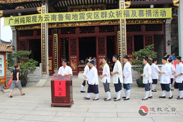 广州纯阳观为云南鲁甸地震灾区祈福捐款