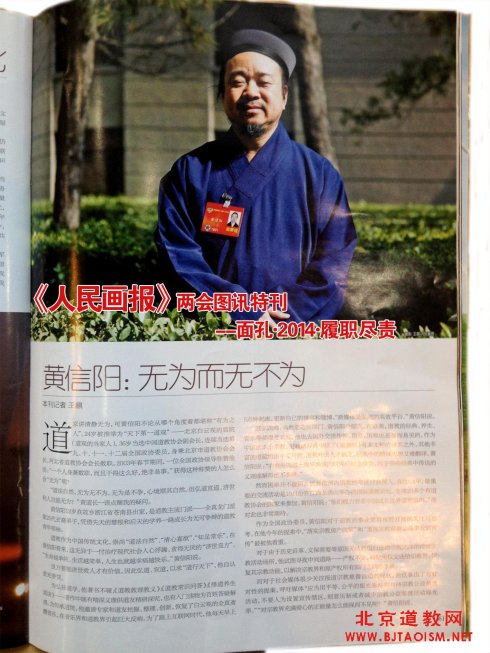 无为而无不为--《人民画报》刊载黄信阳道长专题报道