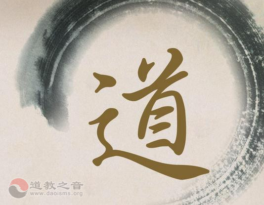 任法融道长略谈“道德”解析