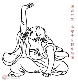 陈希夷二十四节气导引之小寒