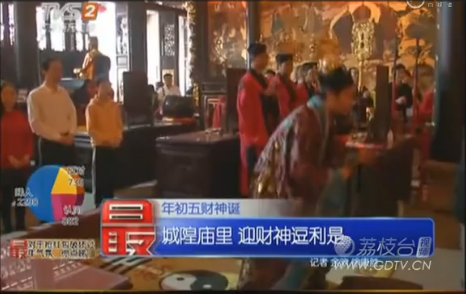 年初五财神诞：城隍庙里 迎财神逗利是