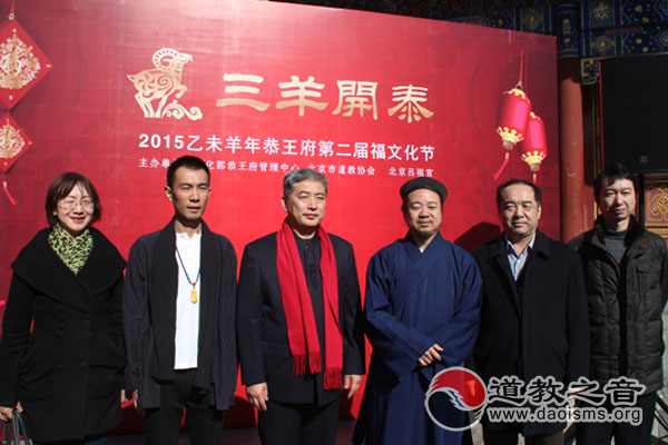 “三羊开泰 百福具臻”乙未羊年恭王府福文化节隆重举行