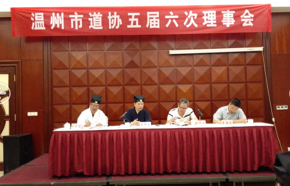 温州市道协认真贯彻落实中道协第九次全国代表会议精神