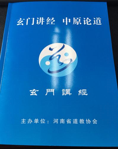 河南省江南体育场馆中国有限公司
协会积极加强思想建设编印《玄门讲经·中原论道》文集