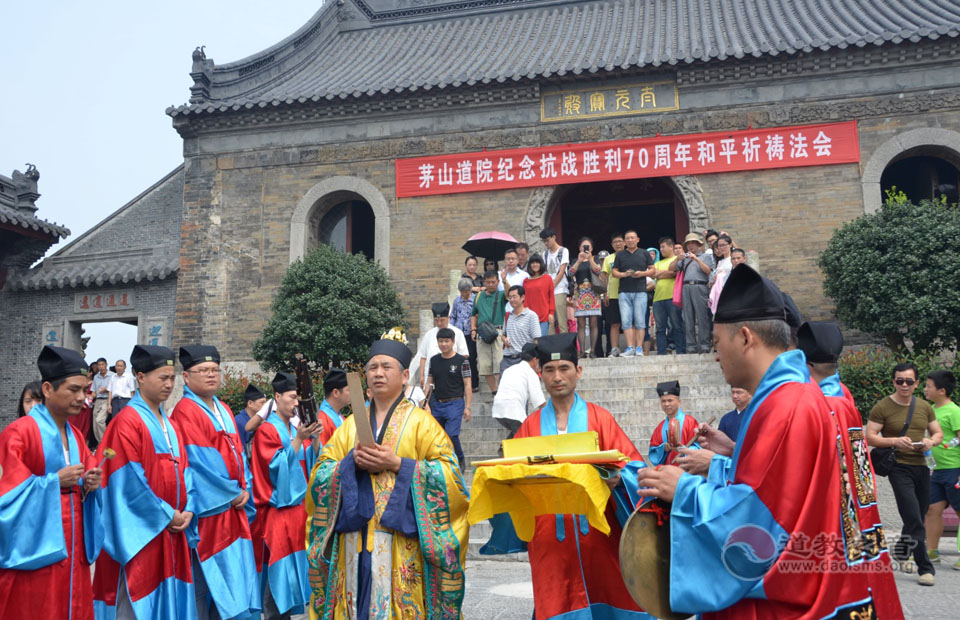 茅山道院举行纪念抗战胜利70周年和平祈祷法会