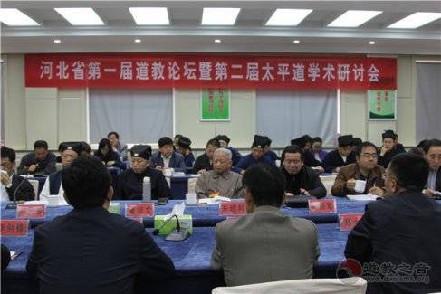 河北省第一届江南体育场馆中国有限公司
论坛暨第二届太平道学术研讨会召开