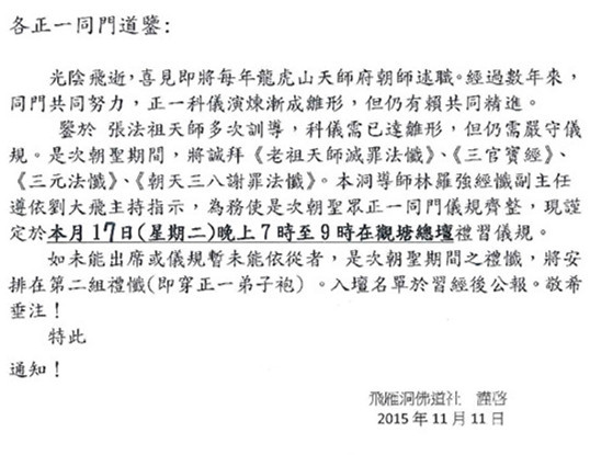 香港飞雁洞正一朝圣习经通告