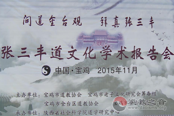 陕西宝鸡举行张三丰道文化学术报告会
