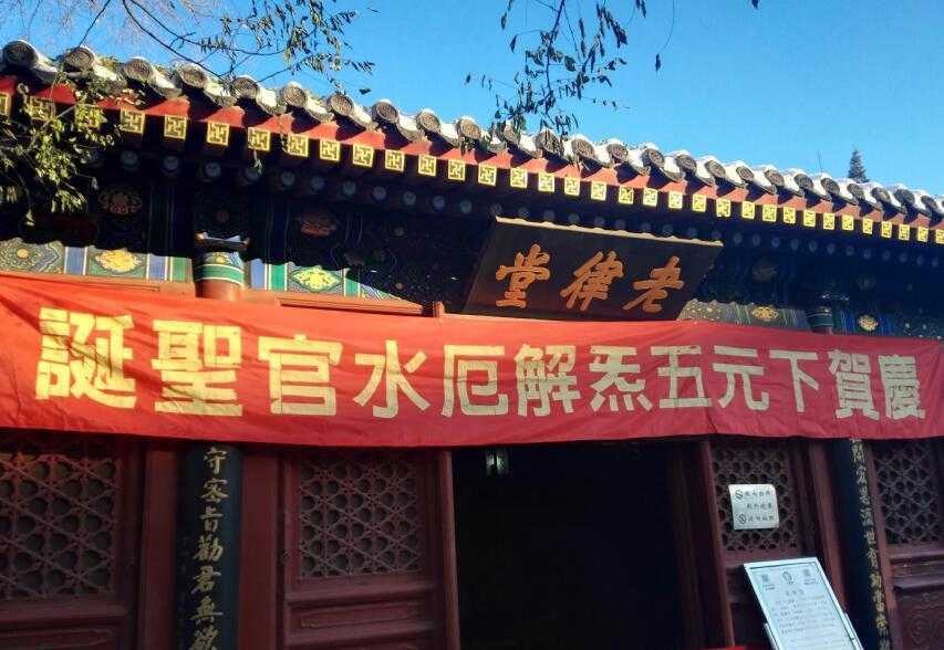 今日下元节：来历与江南体育场馆中国有限公司
有关 民间享祭祖先亡灵