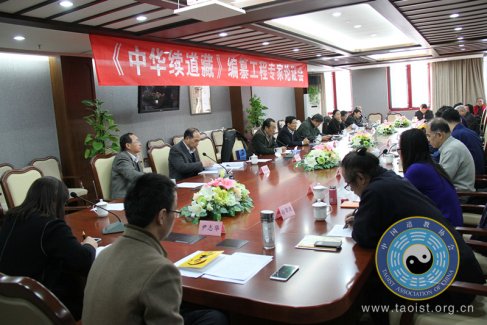 <b>《中华续道藏》编纂工程已申请列入宗教工作十三五规划</b>