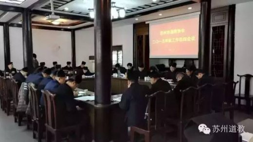 江苏省苏州市道协举行2015年工作总结会议 