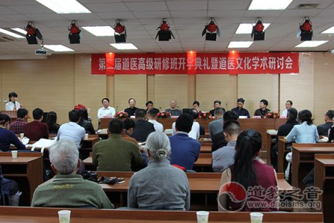 北中医第二届道医高级研修班开学典礼暨道医研讨会举行