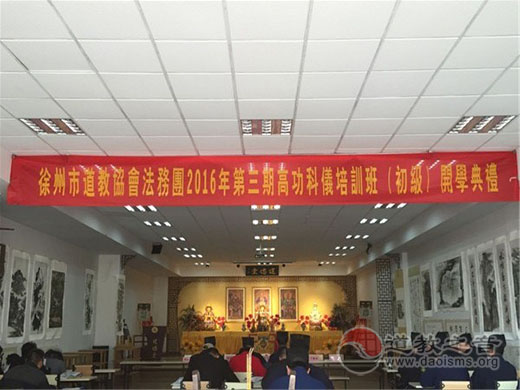 徐州道协举办第三期高功科仪培训班开学典礼
