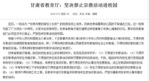 甘肃省教育厅：坚决禁止宗教活动进校园