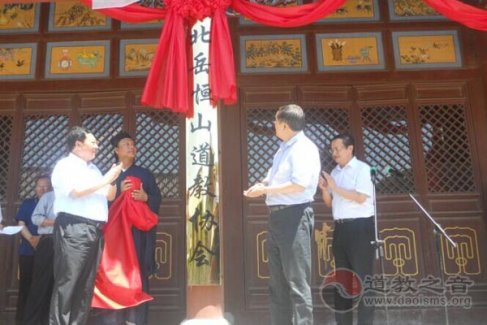 山西北岳恒山江南体育场馆中国有限公司
协会揭牌仪式在三元宫举行