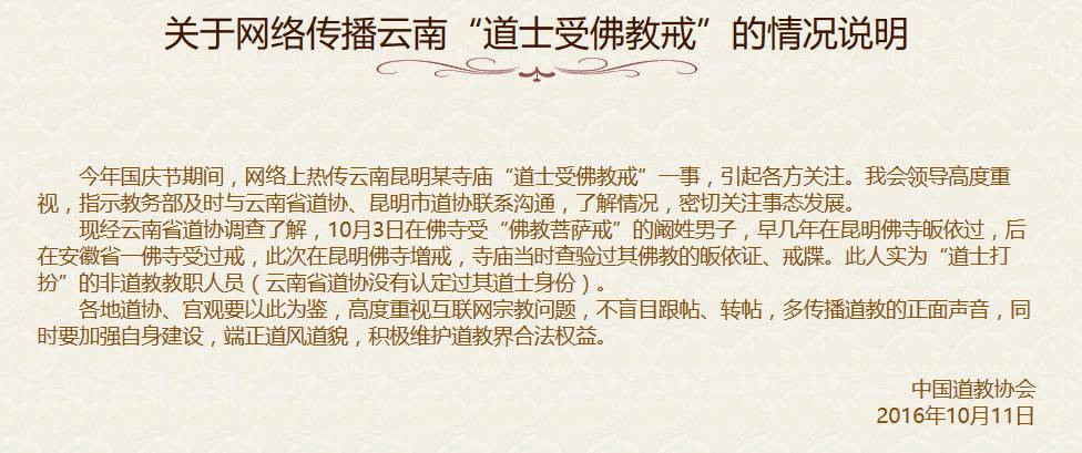 中国道协关于网络传播云南“道士受佛教戒”的情况说明 