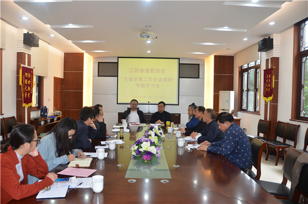 江苏省道协组织全省宗教工作会议精神学习会