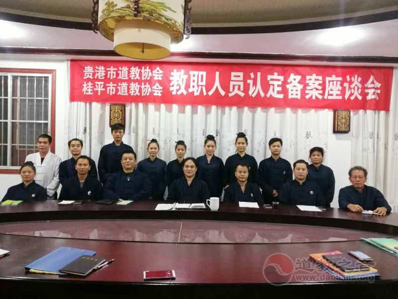 广西贵港市道协举办教职人员认定备案座谈会