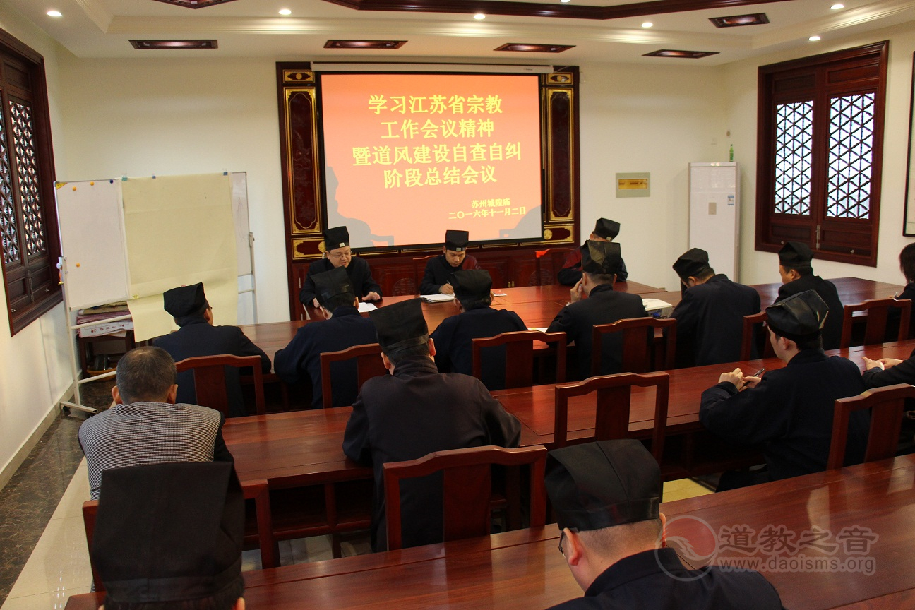 苏州城隍庙举行道风建设自查自纠阶段总结会
