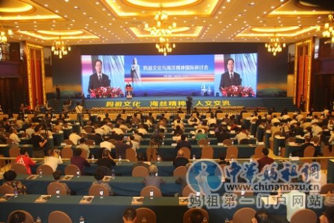 “妈祖文化与海洋精神”国际研讨会在湄洲岛举行