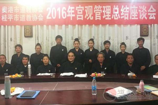 广西贵港市（桂平）道协举办2016年总结会