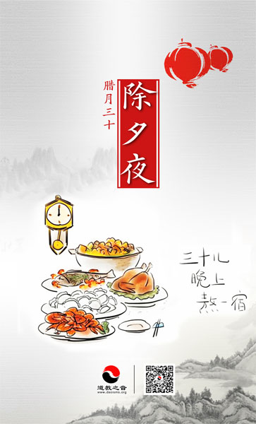 三十除夕夜