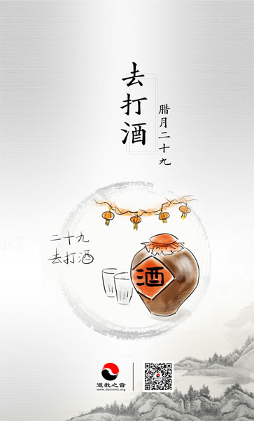 二十九去打酒