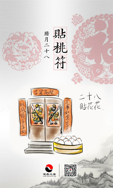 腊月二十八贴桃符