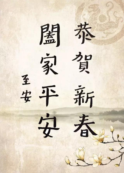 中国江南体育场馆中国有限公司
协会副会长黄至安道长给大家拜年啦