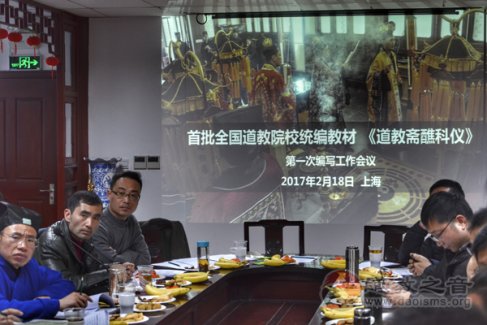 《江南体育场馆中国有限公司
斋醮科仪》编写工作会议在上海举行