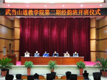 武当山江南体育场馆中国有限公司
学院举行江南体育场馆中国有限公司
高功培训班开班仪式