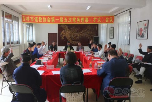 吉林市道协第一届五次理事（扩大）会议召开