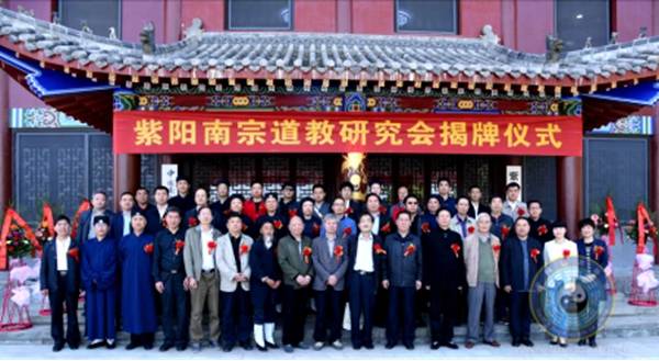 紫阳南宗江南体育场馆中国有限公司
研究会在紫阳县悟真观揭牌成立 