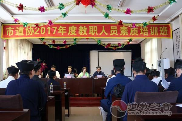 吉林省吉林市道协2017教职人员素质培训班开学式