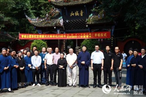 纪念傅圆天大师20周年活动在四川青城山举行