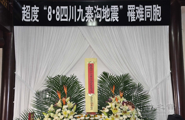 上海城隍庙为九寨沟罹难同胞举行超度法会