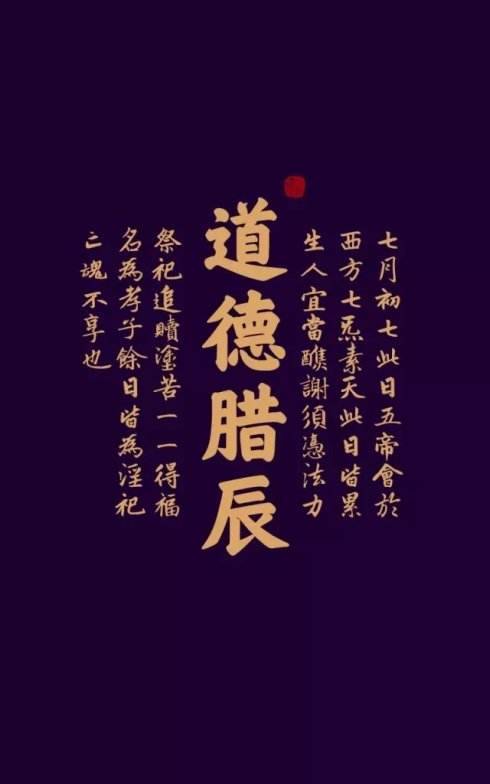 五腊日为五帝考校之日，此日宜修斋祈福