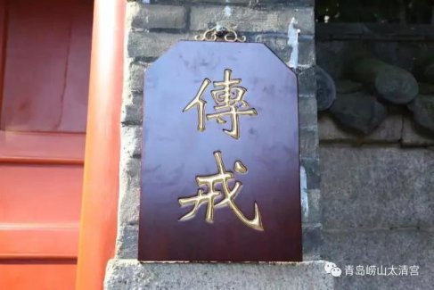 崂山太清宫丁酉戒坛行初真戒科——传授初真戒