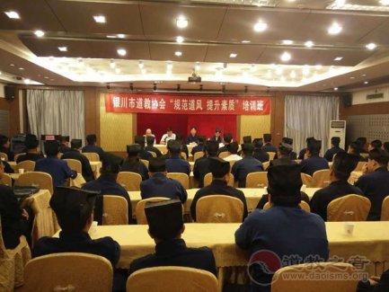 <b>宁夏银川市道协举办“规范道风，提升素质”培训</b>